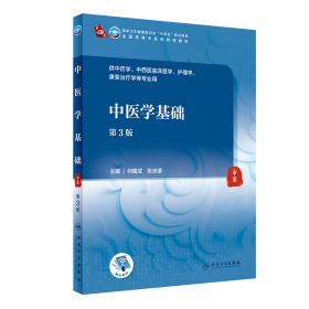 中医学基础（第3版）