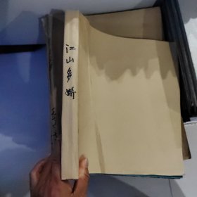 江山多娇 1983年 6本合售