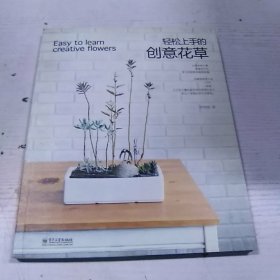 輕松上手的創(chuàng)意花草