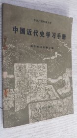 中国近代史学习手册(中央广播电视大学)