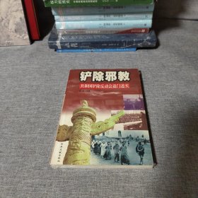 铲除邪教：共和国铲除反动会道门述实