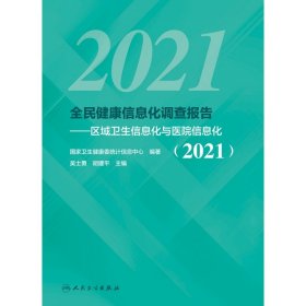 全民健康信息化调查报告——区域卫生信息化与医院信息化（2021）