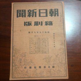 朝日新闻缩刷版 1册 1944年9月号