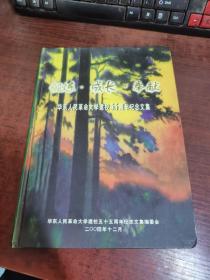 锻炼·成长·奉献：华东人民革命大学建校55周年纪念文集