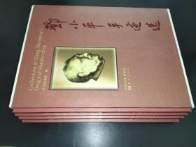 邓小平手迹选 全四卷