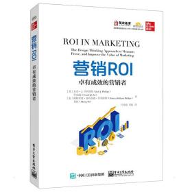 营销roi：卓有成效的营销者 市场营销 (美)杰克·j.斯//付庆波//(美)帕特里夏·普利亚姆·斯//易虹 新华正版