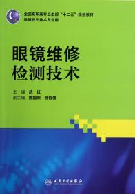 全国高职高专卫生部“十二五”规划教材（供眼视光技术专业用）：眼镜维修检测技术