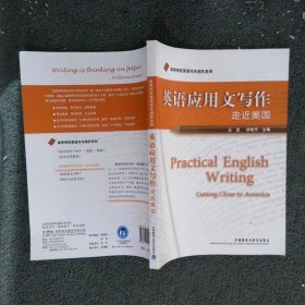 高等学校英语写作进阶系列·英语应用文写作：走近美国