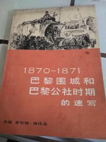 巴黎围城和巴黎公社时期的速写