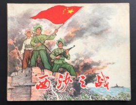 西沙之战（沪版红色连环画缺本）自然旧板书