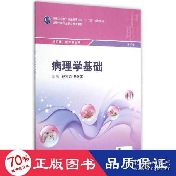 病理学基础(供护理助产专业用第3版中等卫生职业教育教材) 大中专中职医药卫生 张军荣、杨怀宝 新华正版张军荣、杨怀宝人民卫生出版社9787117207195