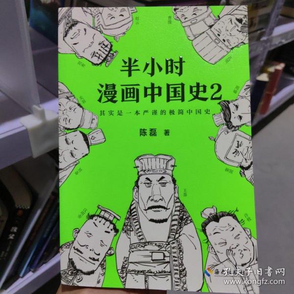 半小时漫画中国史2