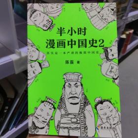 半小时漫画中国史2