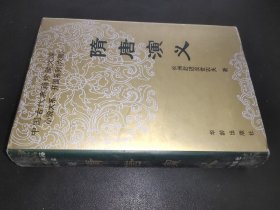 中国古代典籍珍藏文库小说大系.开国系列： 隋唐演义