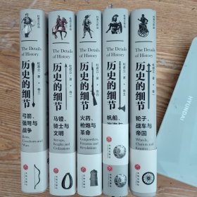 历史的细节（全五卷）（博物馆里的《人类简史》，中国版《枪炮、病菌与钢铁》）