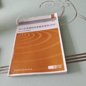 中小主体国际财务报告准则（2009国际会计准则理事会）