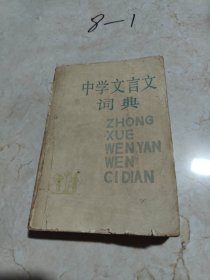 中学文言文词典
