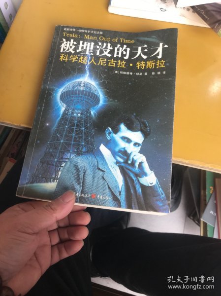 被埋没的天才：科学超人尼古拉·特斯拉