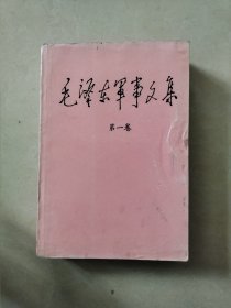 毛泽东军事文集 第一卷