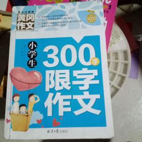 小学生300字限字作文 黄冈作文