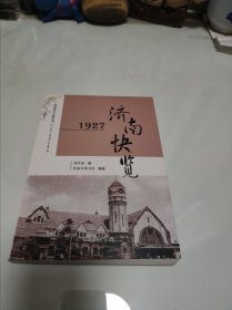 济南地方文献丛书·1927济南快览