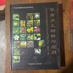 华南乡土树种与应用，庄雪影  主编；黄永芳中国林业出版社