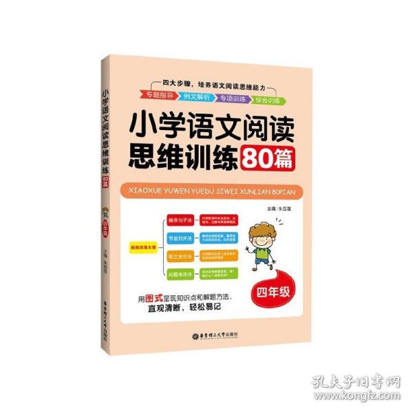 小学语文阅读思维训练80篇(4年级) 华东理工大学 9787562858645 朱亚莲