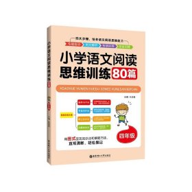 小学语文阅读思维训练80篇（四年级）