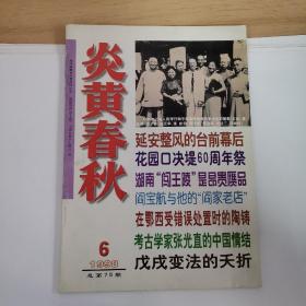 炎黄春秋1998年第6期