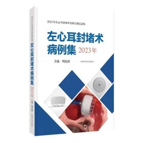 【正版】左心耳封堵术病例集2023年