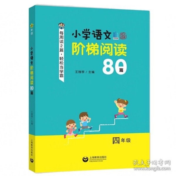 小学语文阶梯阅读80篇 四年级