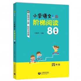 小学语文阶梯阅读80篇 四年级