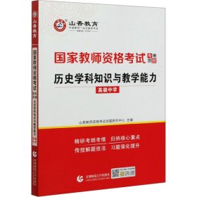 历史学科知识与教学能力