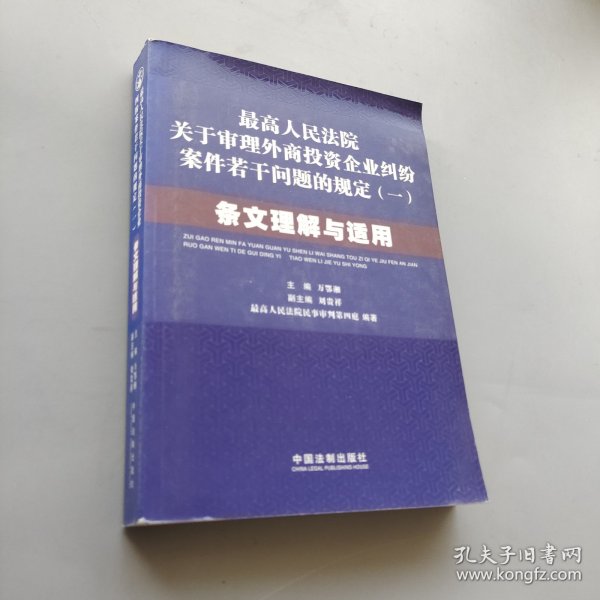 最高人民法院关于审理外商投资企业纠纷案件若干问题的规定1：条文理解与适用