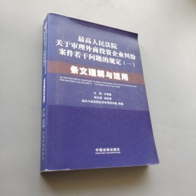 最高人民法院关于审理外商投资企业纠纷案件若干问题的规定1：条文理解与适用