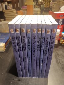 京华学术文库·乐府诗集分类研究：①鼓吹横吹曲辞研究②新乐府辞研究③近代曲辞研究④琴曲歌辞研究⑤郊庙燕射歌辞研究⑥杂曲歌辞与杂歌谣辞研究⑦舞曲歌辞研究⑧凊商曲辞研究⑨相和歌辞研究（9本合售1版1印）