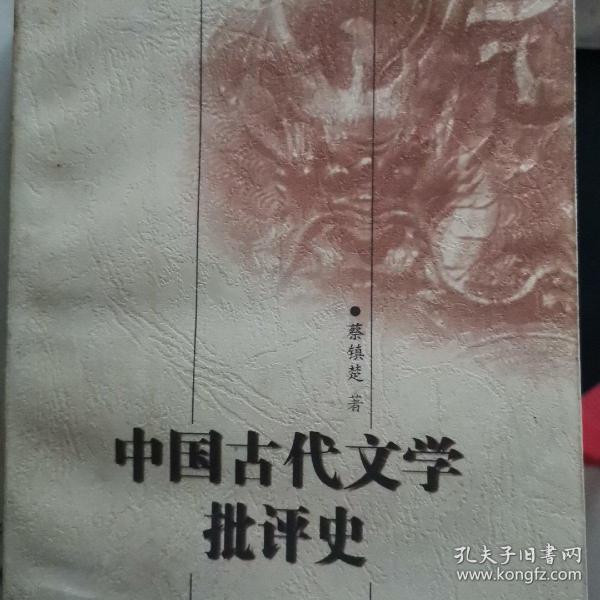 中国古代文学批评史