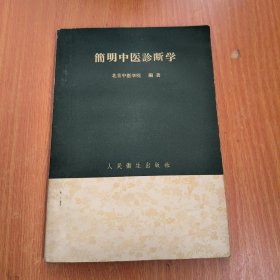 简明中医诊断学