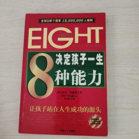 决定孩子一生的8种能力：让孩子站在人生成功的源头 2004年一版一印。