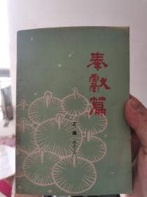 【武漢地方文獻(xiàn)】武漢《社科信息》增刊 奉獻(xiàn)篇 1989年10月 HQ