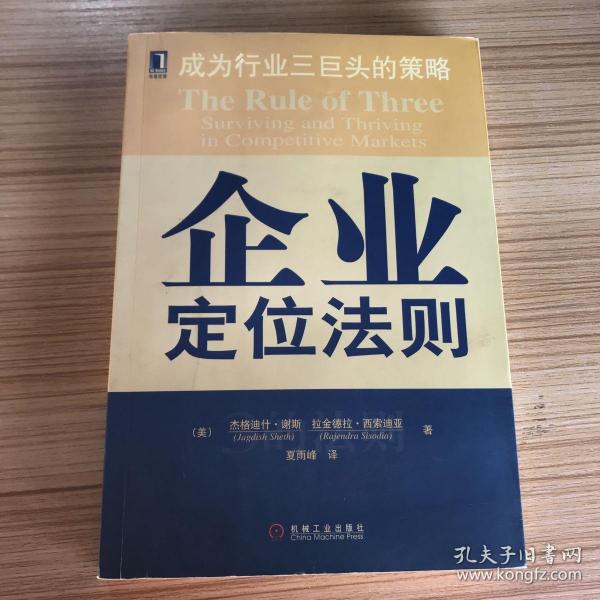 企业定位法则:成为行业三巨头的策略