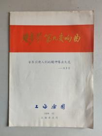 戏单节目单：上海乐团贝多芬第九交响曲（1986年12月，上海音乐厅，指挥家曹鹏、歌唱家温可铮、陈小群、王兵、李忠海5人签名）
