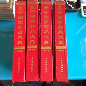 《最新国家药品大典》精 4册全