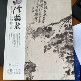 徐渭绘画创作研究专辑，徐渭花鸟画大写意特征的形成与明季绘画笔墨的开放性，徐渭题画诗（复题）现象三题，徐渭与胡宗宪等等西泠艺丛2021年8期