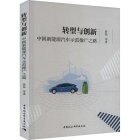 转型与创新:中国新能源汽车示范推广之路 经济理论、法规 徐磊等 新华正版