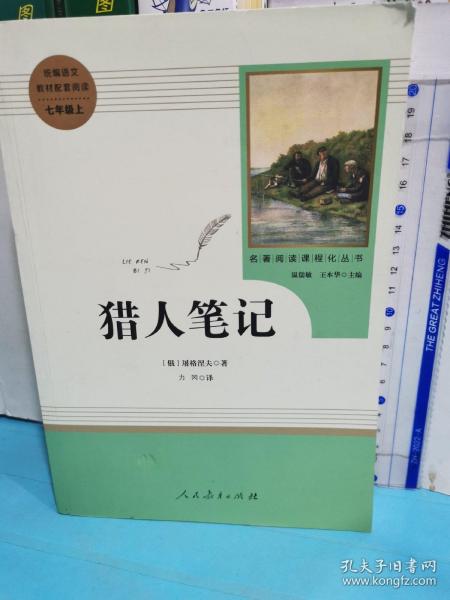 中小学新版教材 统编版语文配套课外阅读 名著阅读课程化丛书 猎人笔记（七年级上册） 