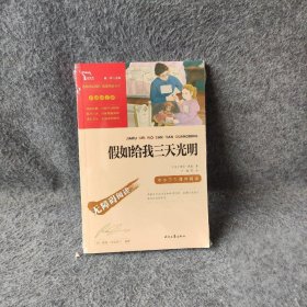 假如给我三天光明（中小学课外阅读无障碍阅读）新老版本随机发货智慧熊图书