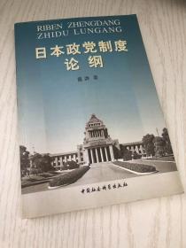 日本政党制度论纲