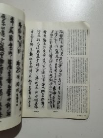 中国书法1992.4 古代书法清王铎作品选 现代名家：来楚生作品选 王廷风作品选 刘文华作品选 日本木鸡室收藏拓本选 启功书画展在京隆重开幕等