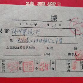 1954年9月13日，火车票费，手写收据，沈阳站～抚顺站。（生日票据，手写收据，38-5）